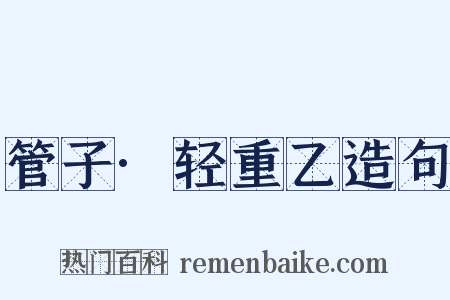 管子·轻重乙造句是什么意思的图片